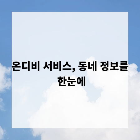 온디비 서비스, 동네 정보를 한눈에