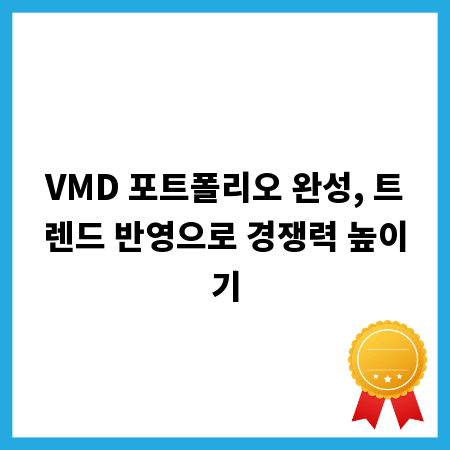 VMD 포트폴리오 완성, 트렌드 반영으로 경쟁력 높이기