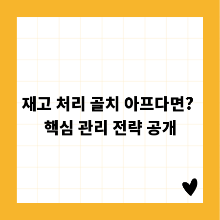 재고 처리 골치 아프다면? 핵심 관리 전략 공개