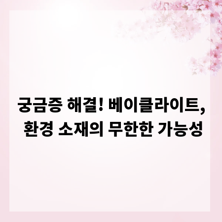 궁금증 해결! 베이클라이트, 환경 소재의 무한한 가능성