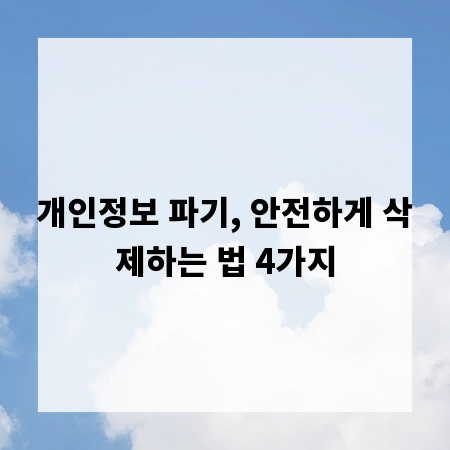 개인정보 파기, 안전하게 삭제하는 법 4가지