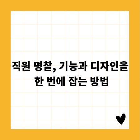 직원 명찰, 기능과 디자인을 한 번에 잡는 방법