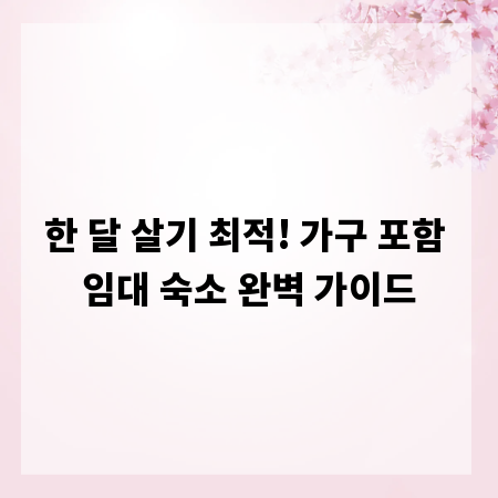 한 달 살기 최적! 가구 포함 임대 숙소 완벽 가이드