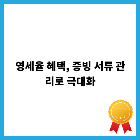 영세율 혜택, 증빙 서류 관리로 극대화