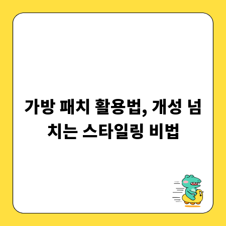 가방 패치 활용법, 개성 넘치는 스타일링 비법