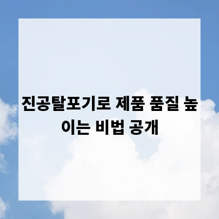 진공탈포기로 제품 품질 높이는 비법 공개