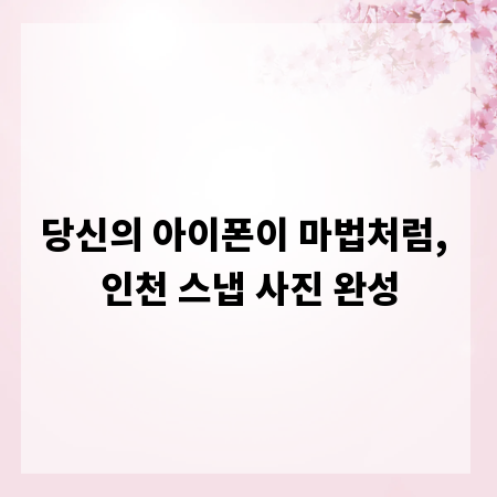 당신의 아이폰이 마법처럼, 인천 스냅 사진 완성