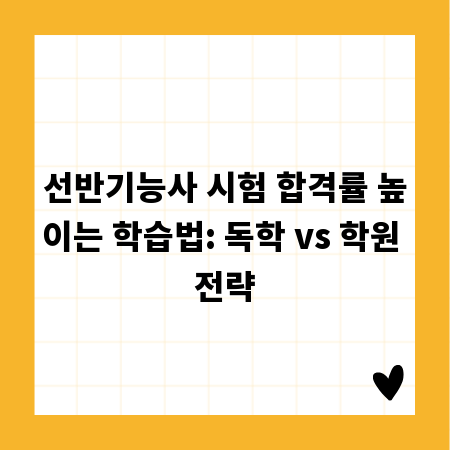 선반기능사 시험 합격률 높이는 학습법: 독학 vs 학원 전략