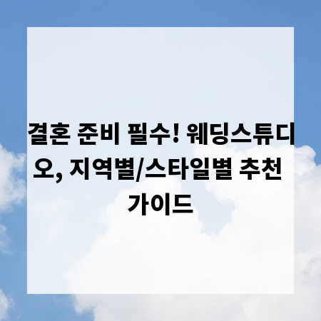 결혼 준비 필수! 웨딩스튜디오, 지역별/스타일별 추천 가이드