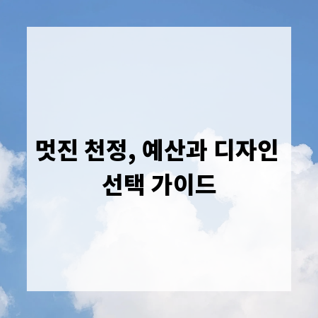 멋진 천정, 예산과 디자인 선택 가이드