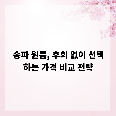 송파 원룸, 후회 없이 선택하는 가격 비교 전략