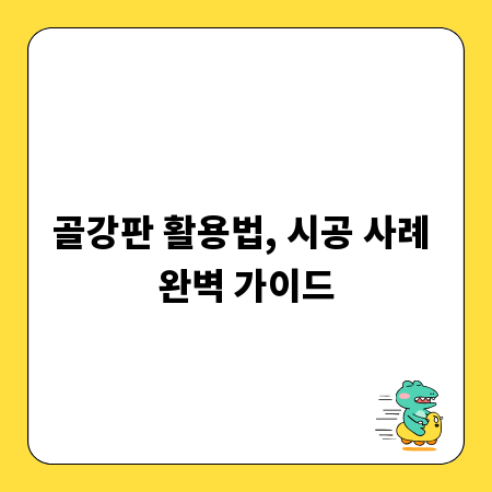 골강판 활용법, 시공 사례 완벽 가이드