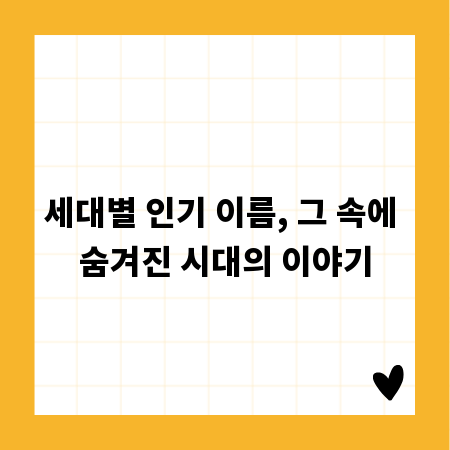 세대별 인기 이름, 그 속에 숨겨진 시대의 이야기