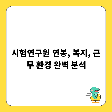 시험연구원 연봉, 복지, 근무 환경 완벽 분석