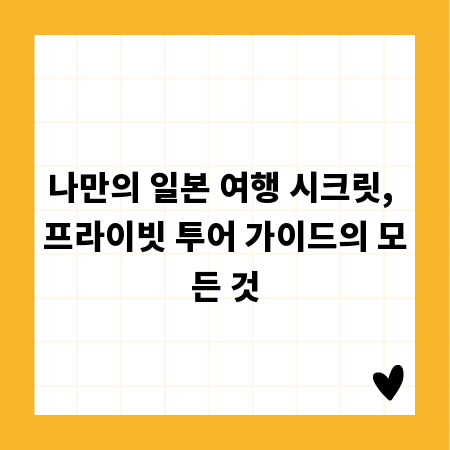 나만의 일본 여행 시크릿, 프라이빗 투어 가이드의 모든 것