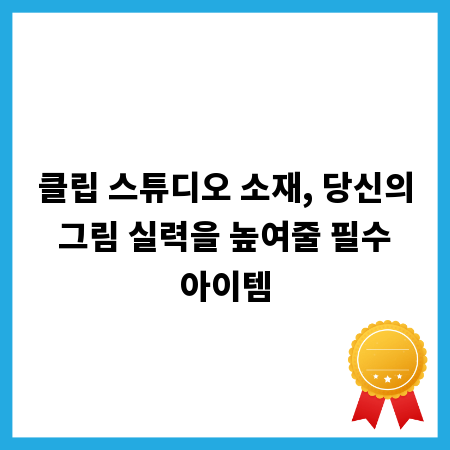 클립 스튜디오 소재, 당신의 그림 실력을 높여줄 필수 아이템