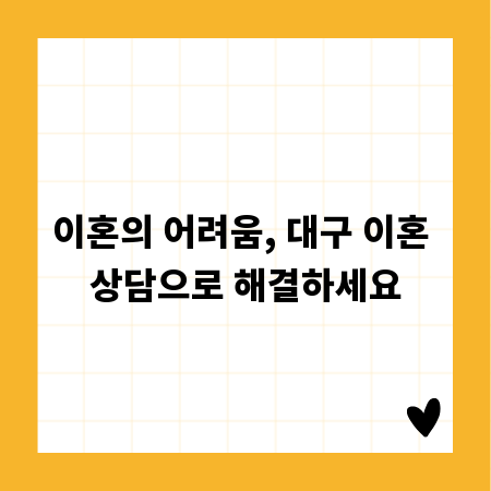 이혼의 어려움, 대구 이혼 상담으로 해결하세요