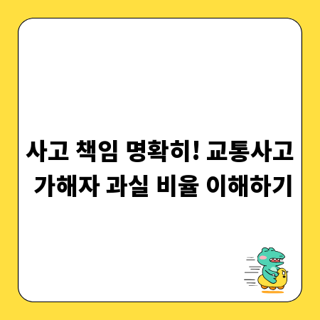 사고 책임 명확히! 교통사고 가해자 과실 비율 이해하기