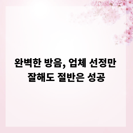 완벽한 방음, 업체 선정만 잘해도 절반은 성공