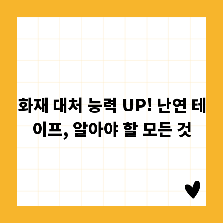 화재 대처 능력 UP! 난연 테이프, 알아야 할 모든 것