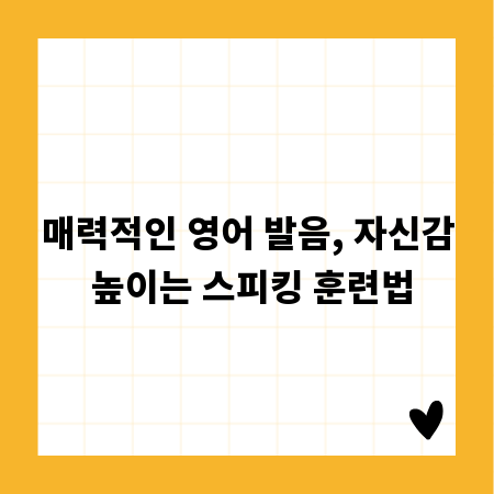 매력적인 영어 발음, 자신감 높이는 스피킹 훈련법