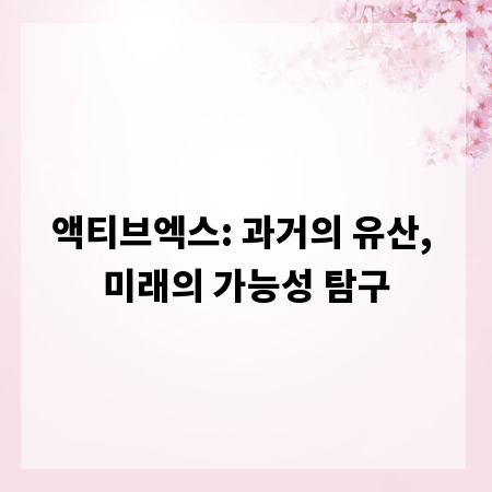 액티브엑스: 과거의 유산, 미래의 가능성 탐구