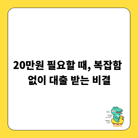 20만원 필요할 때, 복잡함 없이 대출 받는 비결
