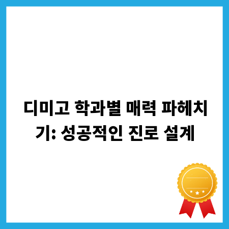 디미고 학과별 매력 파헤치기: 성공적인 진로 설계