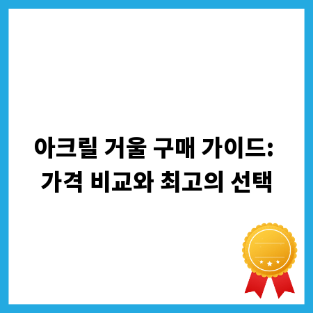 아크릴 거울 구매 가이드: 가격 비교와 최고의 선택