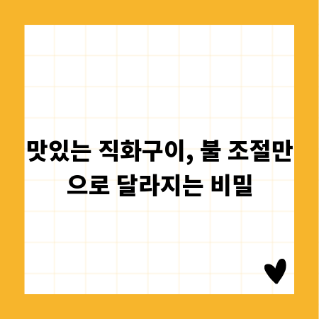 맛있는 직화구이, 불 조절만으로 달라지는 비밀