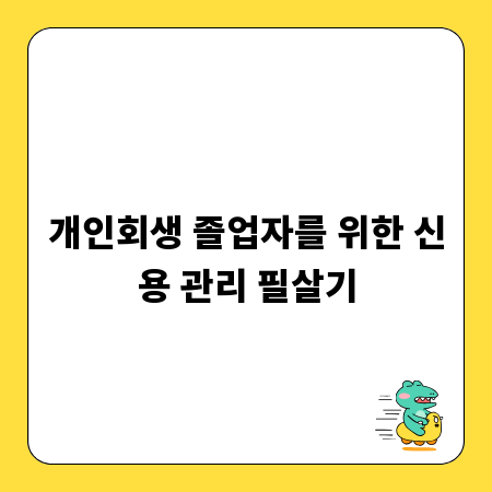 개인회생 졸업자를 위한 신용 관리 필살기