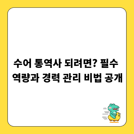 수어 통역사 되려면? 필수 역량과 경력 관리 비법 공개