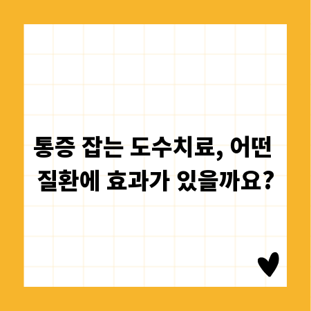 통증 잡는 도수치료, 어떤 질환에 효과가 있을까요?