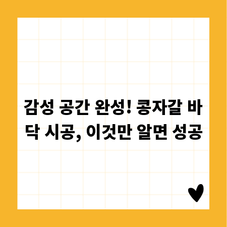 감성 공간 완성! 콩자갈 바닥 시공, 이것만 알면 성공