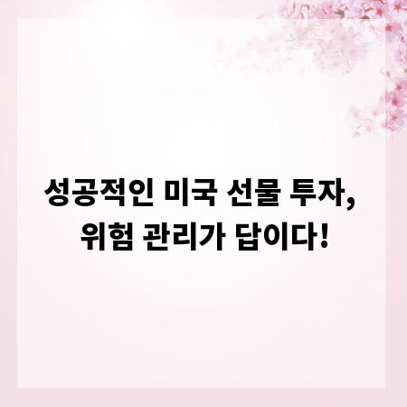 성공적인 미국 선물 투자, 위험 관리가 답이다!