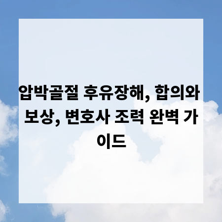 압박골절 후유장해, 합의와 보상, 변호사 조력 완벽 가이드