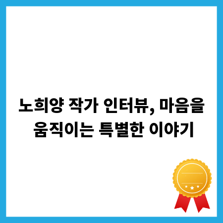 노희양 작가 인터뷰, 마음을 움직이는 특별한 이야기