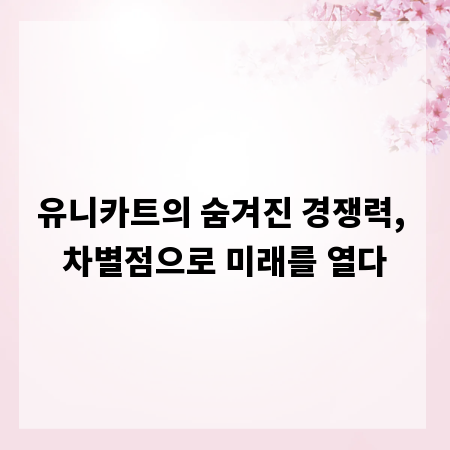 유니카트의 숨겨진 경쟁력, 차별점으로 미래를 열다