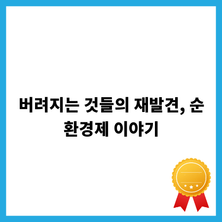 버려지는 것들의 재발견, 순환경제 이야기