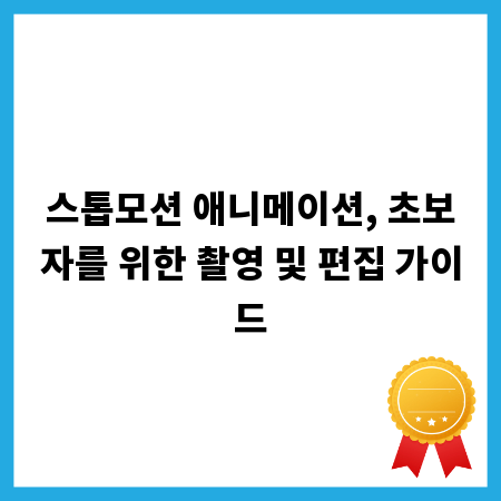 스톱모션 애니메이션, 초보자를 위한 촬영 및 편집 가이드