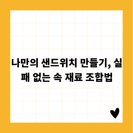 나만의 샌드위치 만들기, 실패 없는 속 재료 조합법
