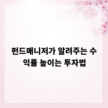 펀드매니저가 알려주는 수익률 높이는 투자법