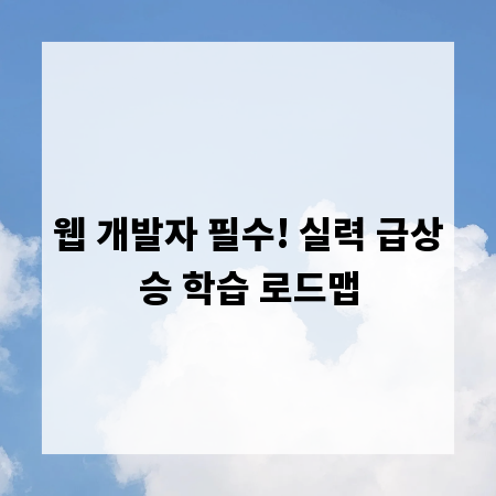웹 개발자 필수! 실력 급상승 학습 로드맵