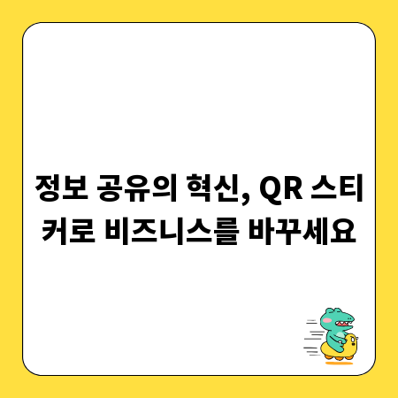 정보 공유의 혁신, QR 스티커로 비즈니스를 바꾸세요
