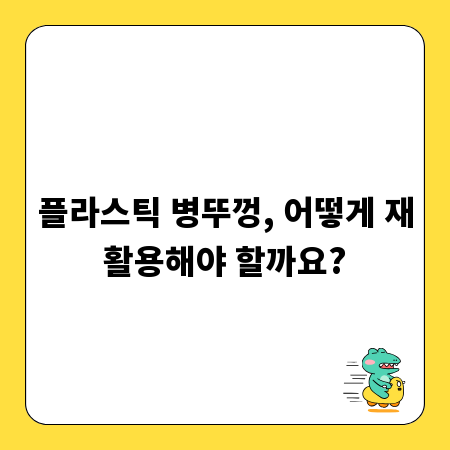 플라스틱 병뚜껑, 어떻게 재활용해야 할까요?