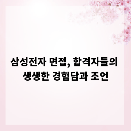 삼성전자 면접, 합격자들의 생생한 경험담과 조언
