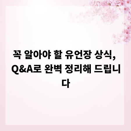 꼭 알아야 할 유언장 상식, Q&A로 완벽 정리해 드립니다