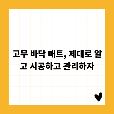 고무 바닥 매트, 제대로 알고 시공하고 관리하자