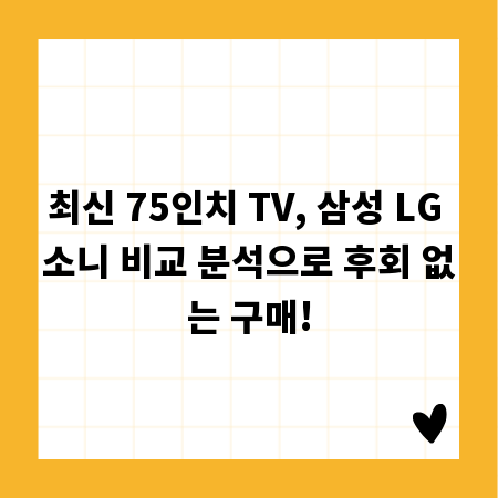 최신 75인치 TV, 삼성 LG 소니 비교 분석으로 후회 없는 구매!