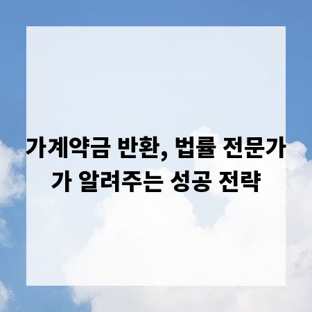 가계약금 반환, 법률 전문가가 알려주는 성공 전략